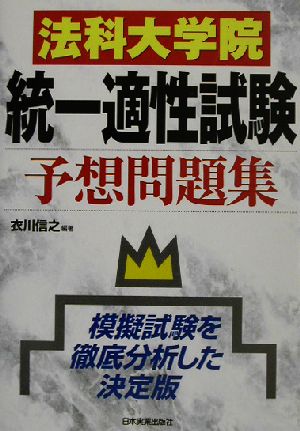 法科大学院統一適性試験予想問題集