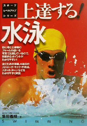 上達する！水泳 スポーツレベルアップシリーズ