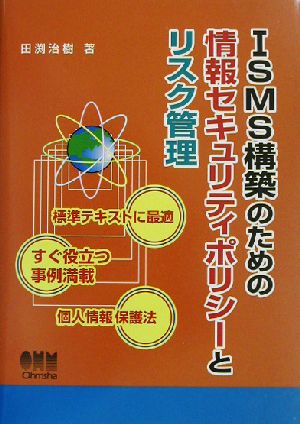 ISMS構築のための情報セキュリティポリシーとリスク管理