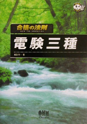 合格の法則 電験三種 なるほどナットク！