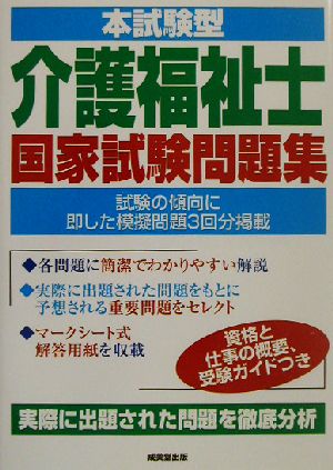 本試験型 介護福祉士国家試験問題集