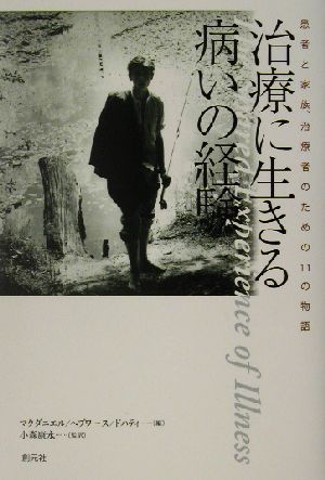 治療に生きる病いの経験 患者と家族、治療のための11の物語