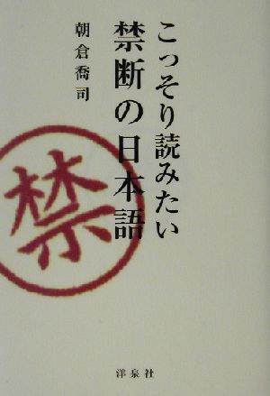 こっそり読みたい禁断の日本語