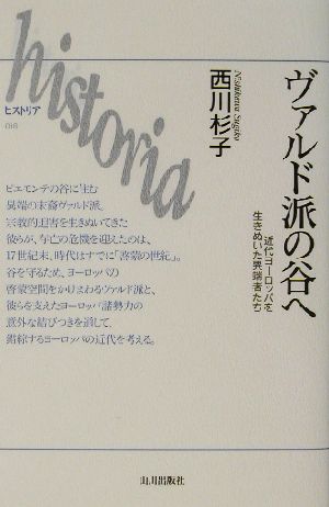 ヴァルド派の谷へ 近代ヨーロッパを生きぬいた異端者たち historia16