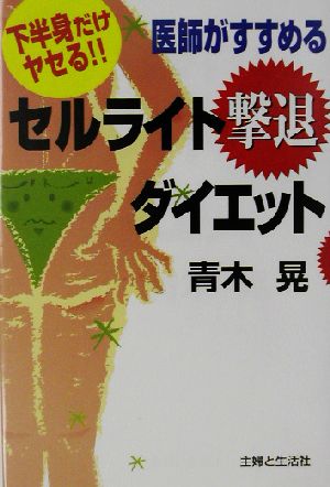 医師がすすめるセルライト撃退ダイエット 下半身だけヤセる!!