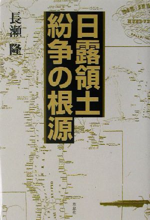 日露領土紛争の根源