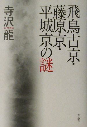 飛鳥古京・藤原京・平城京の謎