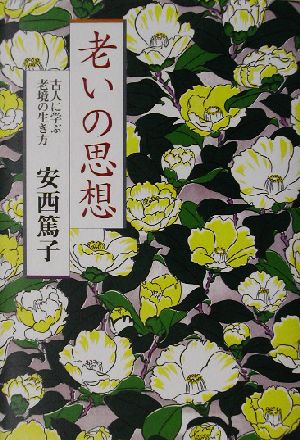 老いの思想 古人に学ぶ老境の生き方