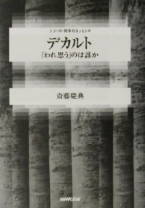 デカルト 「われ思う」のは誰か シリーズ・哲学のエッセンス