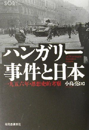 ハンガリー事件と日本一九五六年・思想史的考察
