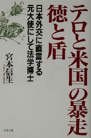 テロと米国の暴走 徳と盾 日本外交に直言する元大使にして法学博士