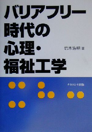 バリアフリー時代の心理・福祉工学