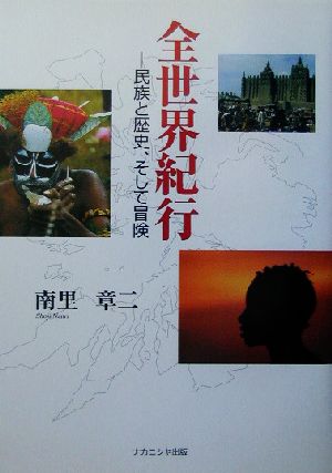 全世界紀行 民族と歴史、そして冒険