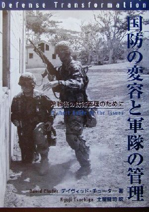 国防の変容と軍隊の管理 冷戦後の防衛管理のために