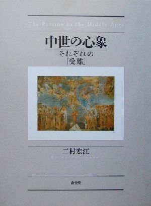 中世の心象 それぞれの「受難」