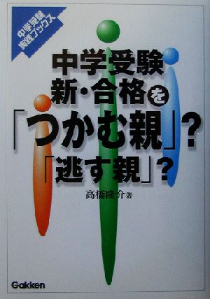 中学受験 合格を「つかむ親」？「逃す親」？ 中学受験実践ブックス