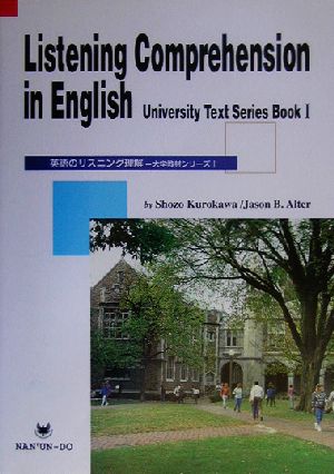 英語のリスニング理解大学教材シリーズ1