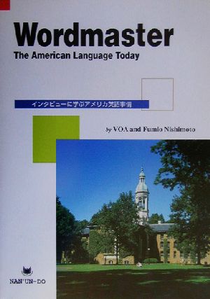 インタビューに学ぶアメリカ英語事情