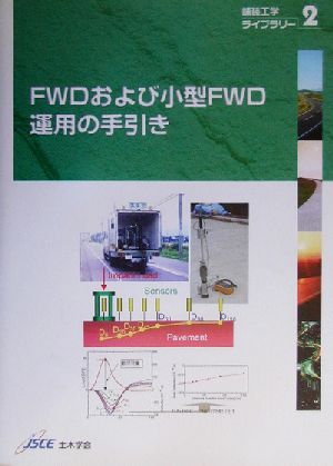 FWDおよび小型FWD運用の手引き 舗装工学ライブラリー2