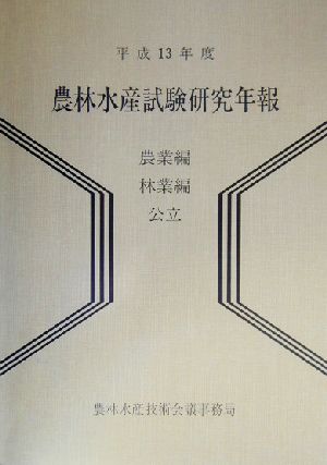 農林水産試験研究年報 農業編・林業編(平成13年版)