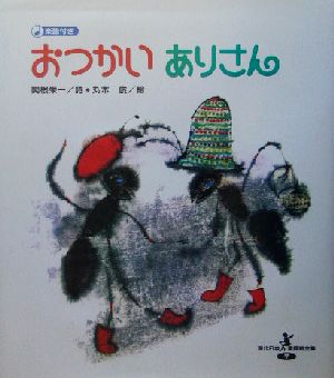 おつかいありさん 現代日本童謡詩全集7