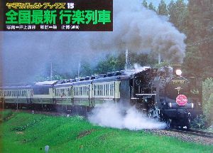 全国最新行楽列車 ヤマケイレイルブックス15