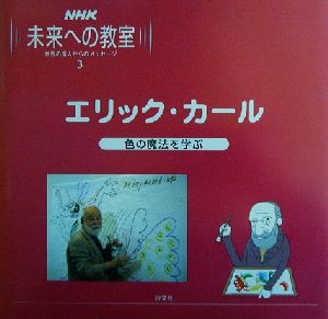 NHK未来への教室(3)エリック・カール 色の魔法を学ぶ