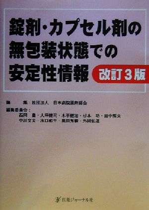 錠剤・カプセル剤の無包装状態での安定性情報