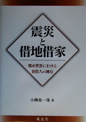 震災と借地借家 都市災害における賃借人の地位