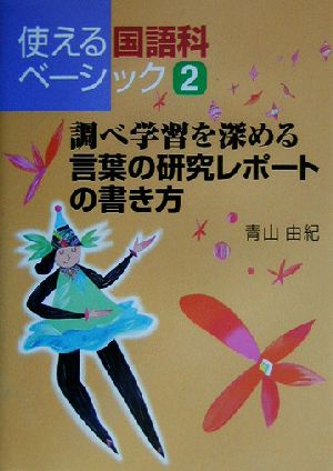 調べ学習を深める言葉の研究レポートの書き方 使える国語科ベーシック2