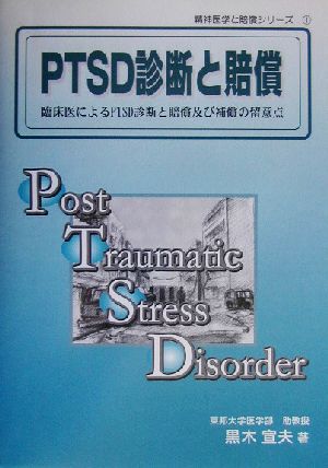 PTSD診断と賠償 臨床医によるPTSD診断と賠償及び補償の留意点 精神医学と賠償シリーズ1