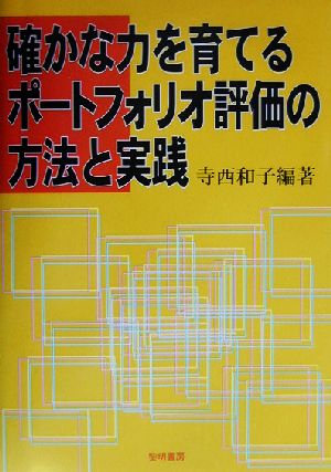 確かな力を育てるポートフォリオ評価の方法と実践