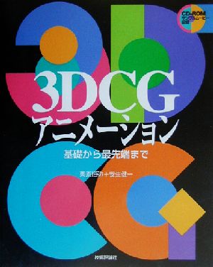 3DCGアニメーション 基礎から最先端まで