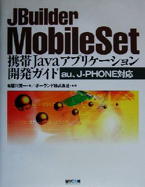 JBuilder MobileSet 携帯Javaアプリケーション開発ガイド