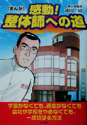 まんが 感動！整体師への道