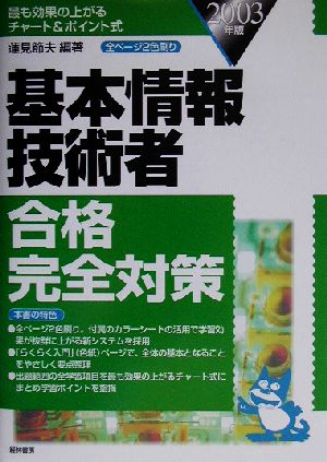 基本情報技術者合格完全対策(2003年版)