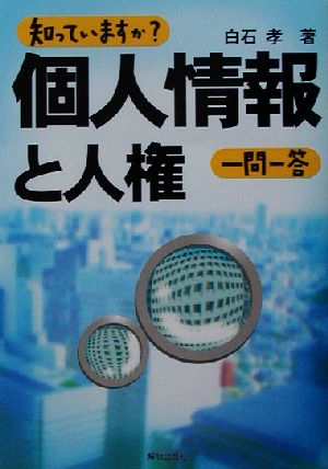 知っていますか？個人情報と人権一問一答