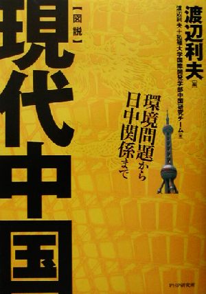 図解 現代中国 環境問題から日中関係まで