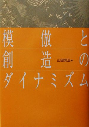 模倣と創造のダイナミズム