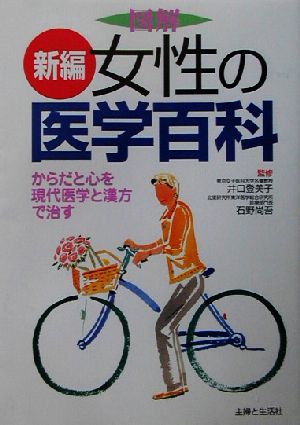 新編 女性の医学百科 からだと心を現代医学と漢方で治す 新品本・書籍