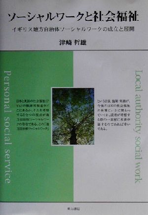 ソーシャルワークと社会福祉 イギリス地方自治体ソーシャルワークの成立と展開