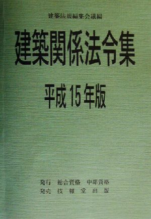 建築関係法令集(平成15年版)