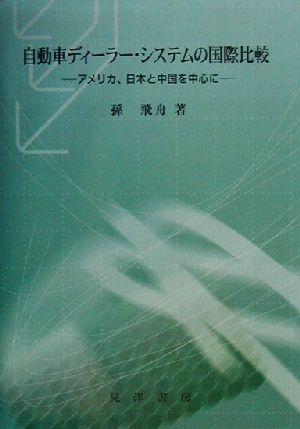 自動車ディーラー・システムの国際比較 アメリカ、日本と中国を中心に