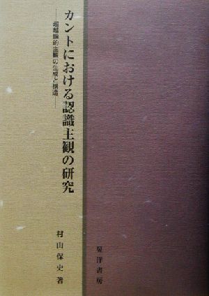 カントにおける認識主観の研究 超越論的主観の生成と構造