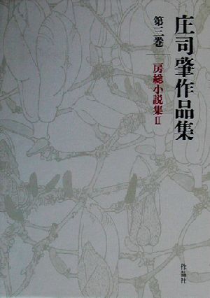 庄司肇作品集(第3巻) 房総小説集