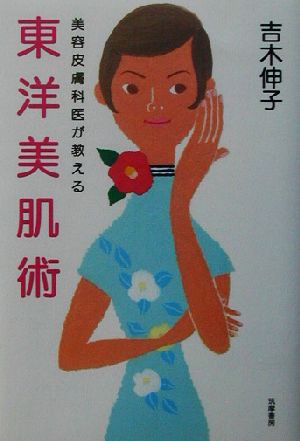 美容皮膚科医が教える東洋美肌術