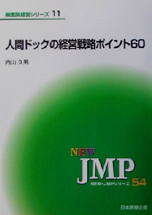 人間ドックの経営戦略ポイント60 NEW・JMPシリーズ54病院経営シリーズ11