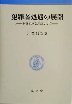 犯罪者処遇の展開 保護観察を焦点として