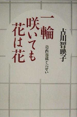 一輪咲いても花は花 葛西善蔵とおせい