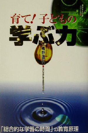 育て！子どもの学ぶ力 「総合的な学習の時間」の教育原理 食のまなびやシリーズ2